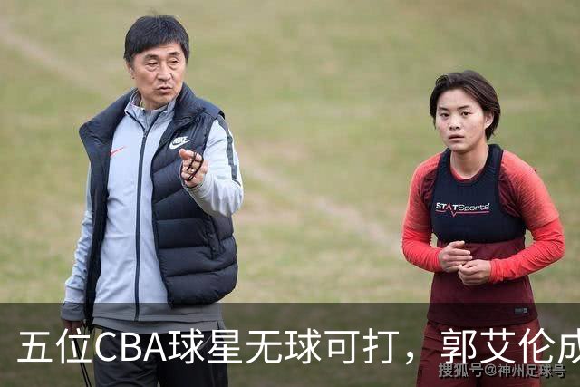 五位CBA球星无球可打，郭艾伦成待业焦点，拒高薪宁保尊严